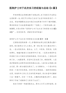 医院护士对于此次实习的经验与总结【4篇】