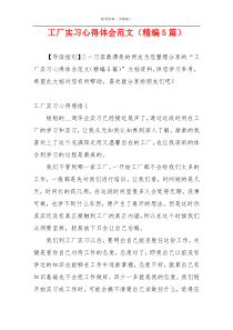 工厂实习心得体会范文（精编5篇）