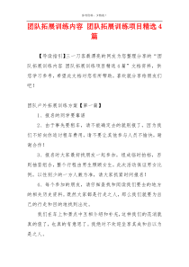 团队拓展训练内容 团队拓展训练项目精选4篇