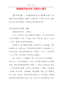 离婚案件起诉状【通用5篇】