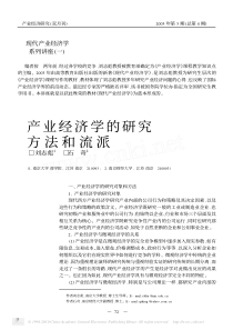 产业经济学研究方法、流派