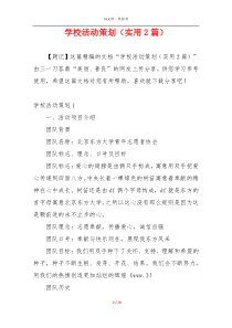 学校活动策划（实用2篇）
