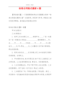 标准合同格式最新4篇