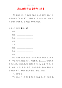 战略合作协议【参考4篇】