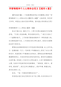 学雷锋精神个人心得体会范文【通用4篇】
