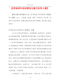 世界地球日活动策划主题【实用4篇】