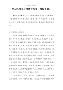 学习郭明义心得体会范文（精编4篇）