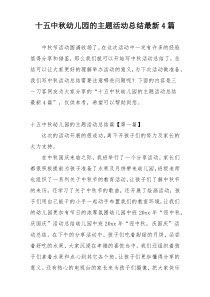 十五中秋幼儿园的主题活动总结最新4篇