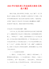 2023年计划生育工作总结范文报告【热选5篇】