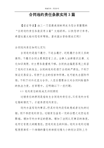 合同违约责任条款实用3篇