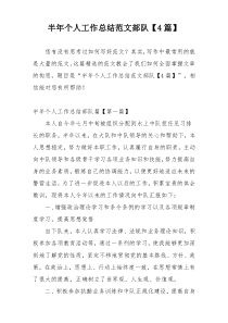 半年个人工作总结范文部队【4篇】