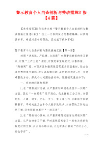 警示教育个人自查剖析与整改措施汇报【4篇】