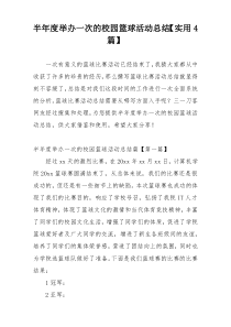 半年度举办一次的校园篮球活动总结【实用4篇】