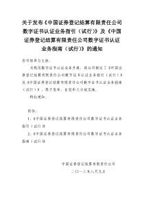 中国证券登记结算公司数字证书认证业务指引(试行)