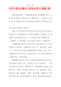 北京冬奥会闭幕式心得体会范文（精编5篇）