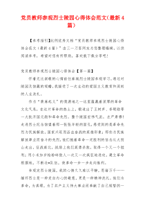 党员教师参观烈士陵园心得体会范文（最新4篇）