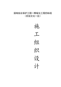 湿地综合保护工程一期绿化工程四标段（民俗文化一区）施工组织设计