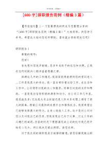 [600字]辞职报告范例（精编3篇）