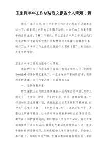 卫生员半年工作总结范文报告个人简短3篇
