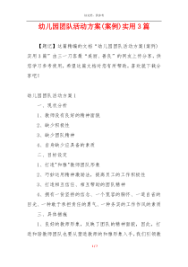 幼儿园团队活动方案(案例)实用3篇