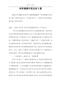体质健康年度总结3篇