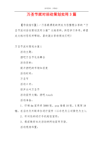 万圣节派对活动策划实用3篇