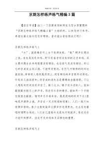 京剧怎样练声练气精编3篇