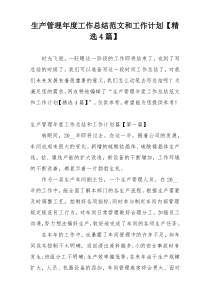 生产管理年度工作总结范文和工作计划【精选4篇】