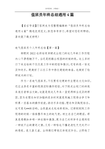 值班员年终总结通用4篇