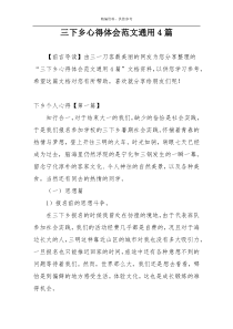 三下乡心得体会范文通用4篇