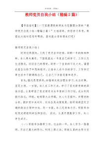 教师党员自我小结（精编2篇）
