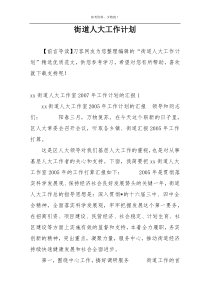 街道人大工作计划