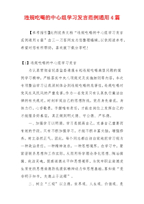 违规吃喝的中心组学习发言范例通用4篇