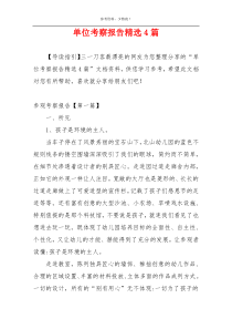 单位考察报告精选4篇