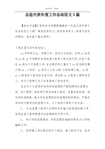 总监代表年度工作总结范文5篇
