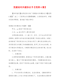 党建结对共建协议书【范例4篇】