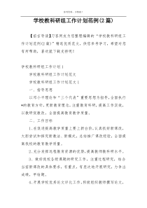 学校教科研组工作计划范例(2篇)
