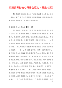 肃清流毒影响心得体会范文（精选4篇）