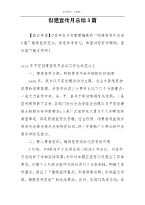 创建宣传月总结3篇