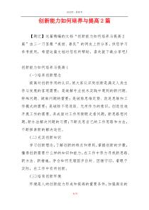创新能力如何培养与提高2篇