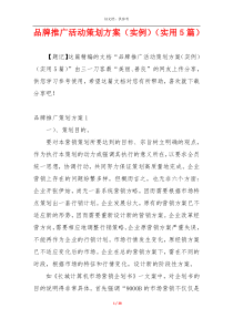品牌推广活动策划方案（实例）（实用5篇）