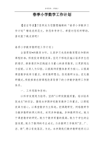 春季小学数学工作计划