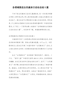 各领域推进全民健身日活动总结5篇