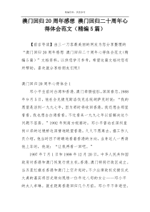 澳门回归20周年感想 澳门回归二十周年心得体会范文（精编5篇）