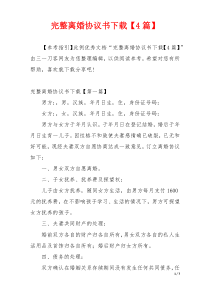 完整离婚协议书下载【4篇】