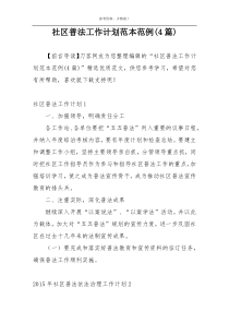 社区普法工作计划范本范例(4篇)