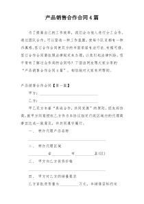 产品销售合作合同4篇