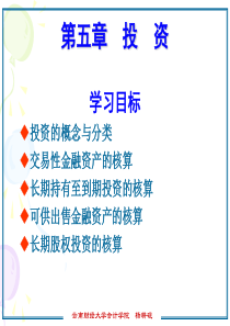 会计学第五章投资