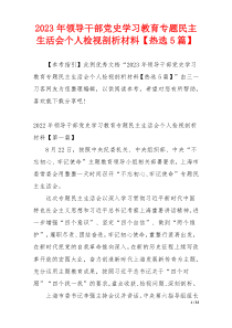 2023年领导干部党史学习教育专题民主生活会个人检视剖析材料【热选5篇】