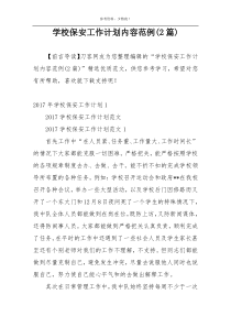 学校保安工作计划内容范例(2篇)